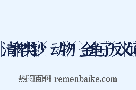 清稗类钞·动物·金龟子反义词是什么意思的图片